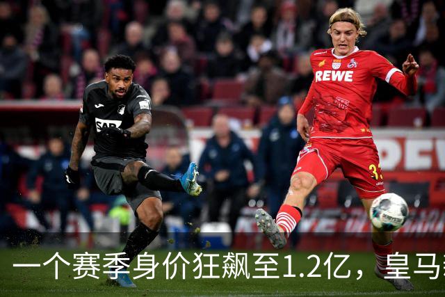 一个赛季身价狂飙至1.2亿，皇马新星引爆转会市场！