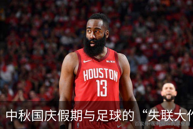 中秋国庆假期与足球的“失联大作战