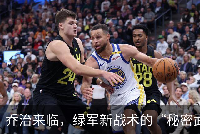 乔治来临，绿军新战术的“秘密武器