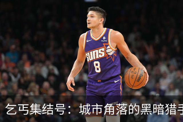 乞丐集结号：城市角落的黑暗猎手