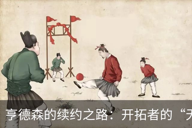 亨德森的续约之路：开拓者的“无声拒绝