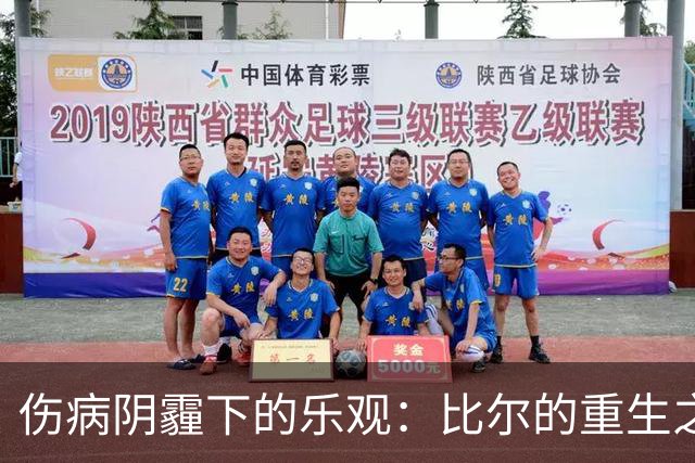 伤病阴霾下的乐观：比尔的重生之路