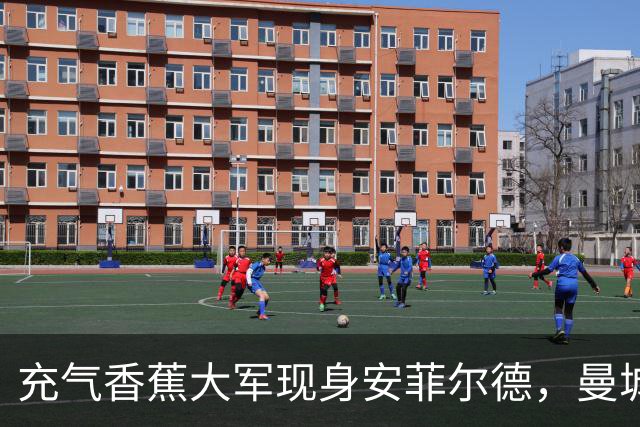 充气香蕉大军现身安菲尔德，曼城球迷玩出新高度！