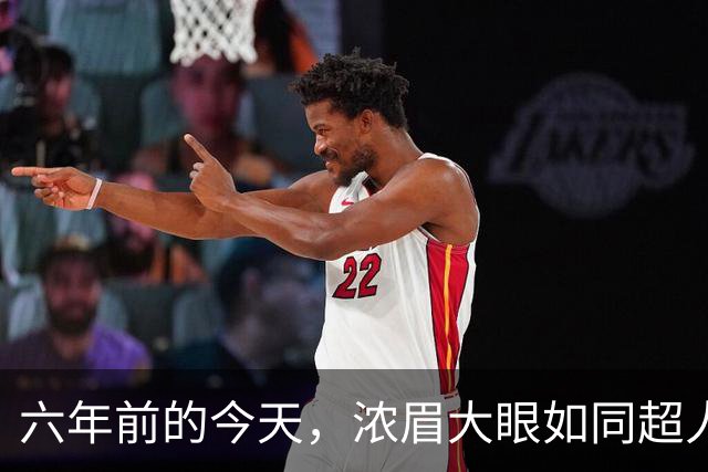 六年前的今天，浓眉大眼如同超人般绝杀掘金
