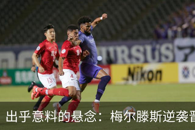 出乎意料的悬念：梅尔滕斯逆袭晋级，郑钦文如何争胜？