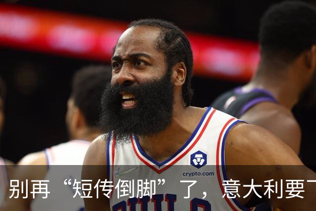 别再“短传倒脚”了，意大利要飞起来！