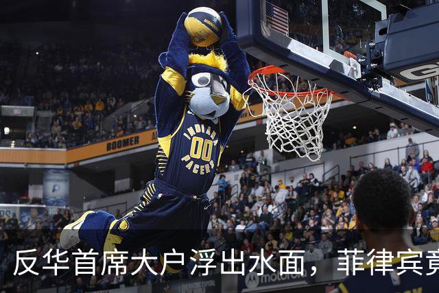 反华首席大户浮出水面，菲律宾竟成为“反华冠军”！