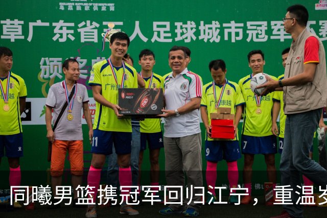 同曦男篮携冠军回归江宁，重温岁月的荣耀