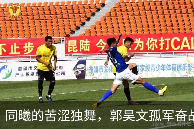 同曦的苦涩独舞，郭昊文孤军奋战！