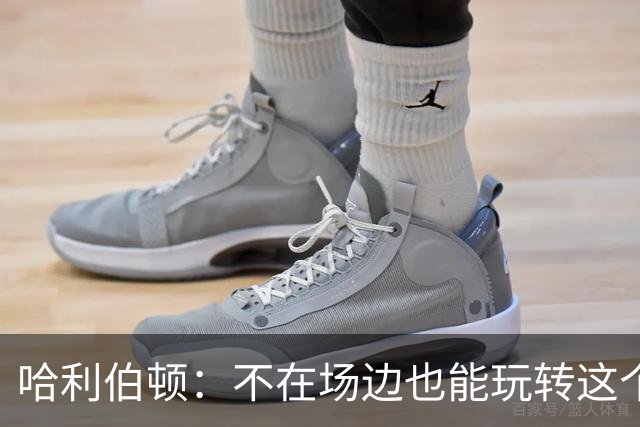 哈利伯顿：不在场边也能玩转这个夏天！