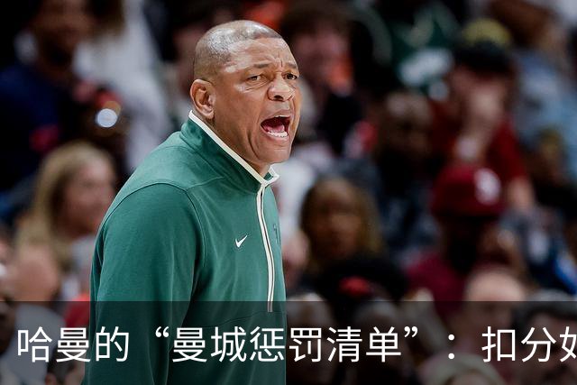 哈曼的“曼城惩罚清单”：扣分如丢袜子，轻松搞定！
