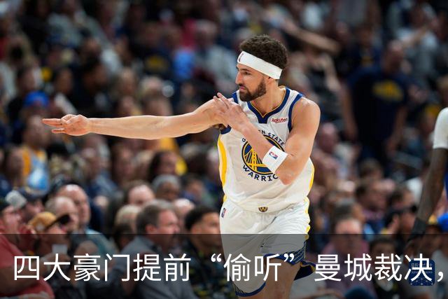 四大豪门提前“偷听”曼城裁决，真相大揭秘！