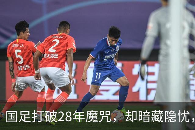 国足打破28年魔咒，却暗藏隐忧，真是太疯狂了！
