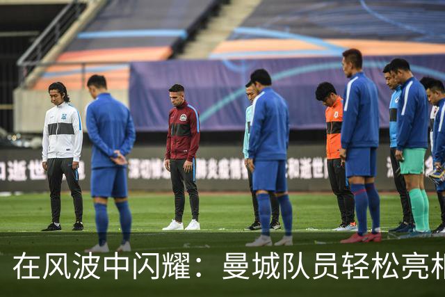 在风波中闪耀：曼城队员轻松亮相，哈兰德扬起大拇指