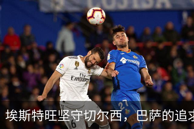 埃斯特旺坚守切尔西，巴萨的追求遇冷