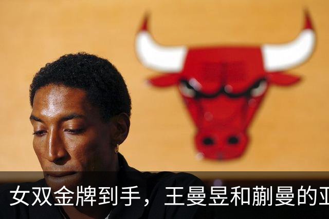 女双金牌到手，王曼昱和蒯曼的亚运奇遇记！