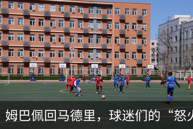 姆巴佩回马德里，球迷们的“怒火焰火”开始煮沸