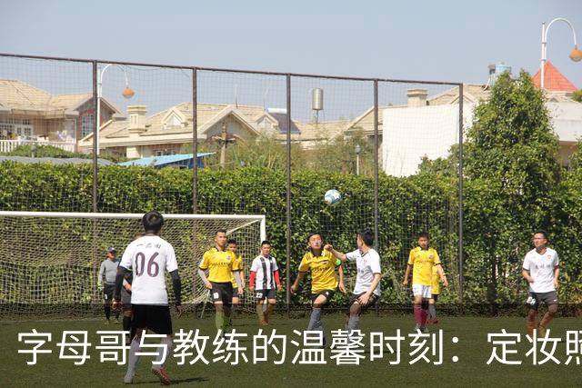字母哥与教练的温馨时刻：定妆照后的暖心拥抱