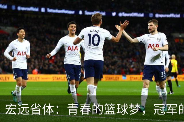 宏远省体：青春的篮球梦，冠军的荣耀来啦！