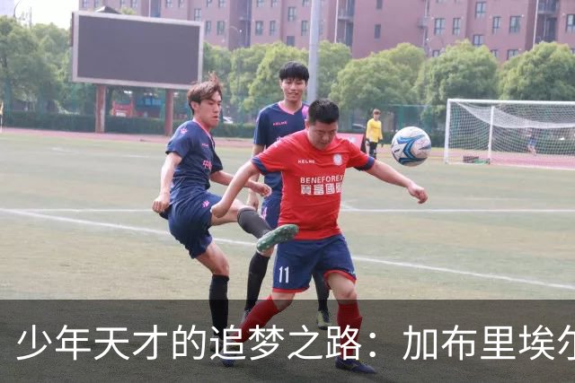 少年天才的追梦之路：加布里埃尔与曼联说再见？