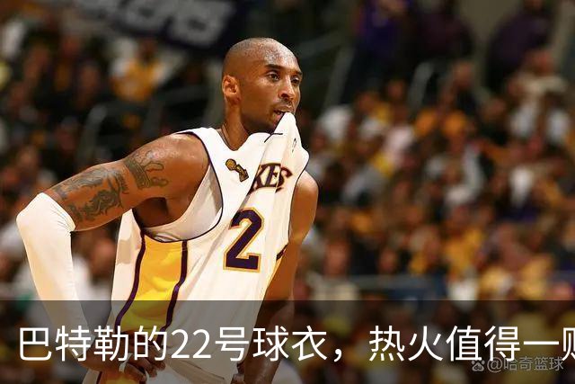 巴特勒的22号球衣，热火值得一赌吗？
