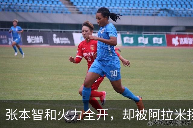 张本智和火力全开，却被阿拉米扬的“绝活”打回原形！