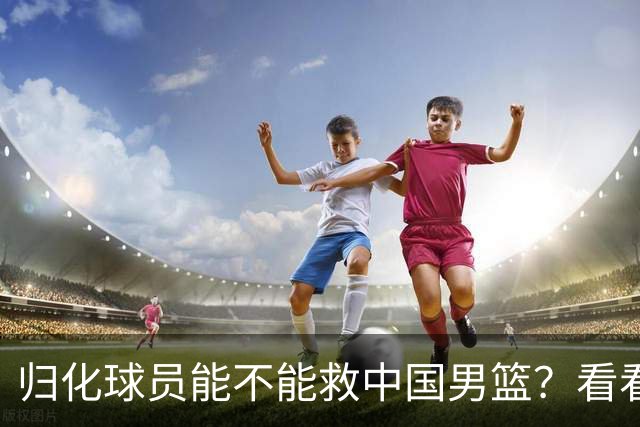 归化球员能不能救中国男篮？看看这场“输给日本”的冷笑话！