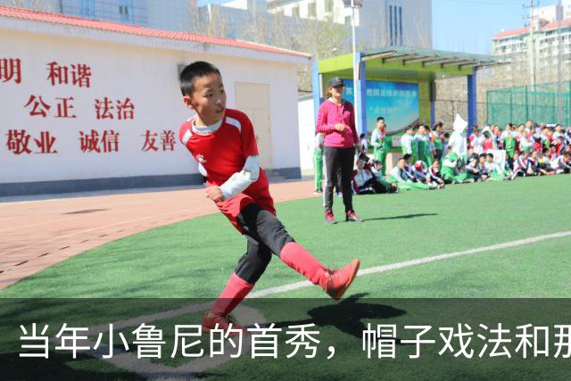 当年小鲁尼的首秀，帽子戏法和那些被遗忘的名字