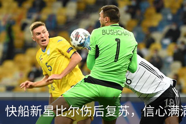 快船新星比尔伤后复苏，信心满满如同新生！