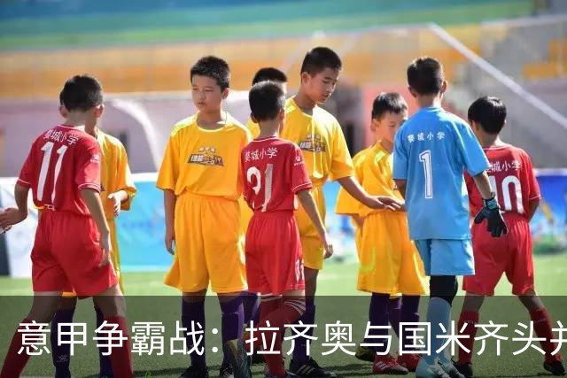 意甲争霸战：拉齐奥与国米齐头并进，罗马遭遇“乌龙”平局