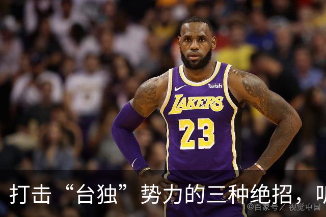 打击“台独”势力的三种绝招，听我来聊聊！