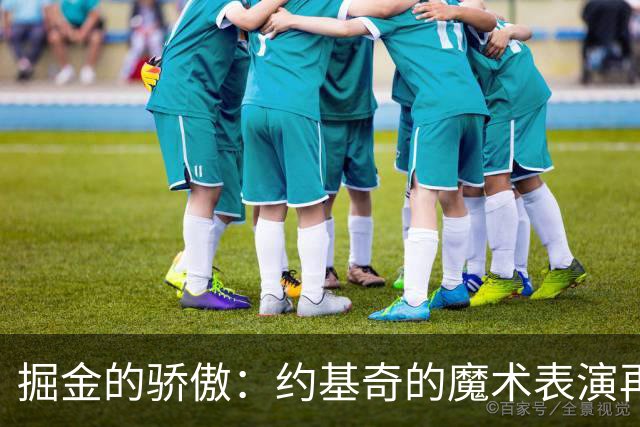 掘金的骄傲：约基奇的魔术表演再度上岗
