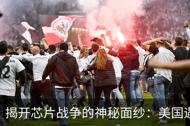 揭开芯片战争的神秘面纱：美国遇到的“大国打不动”真相
