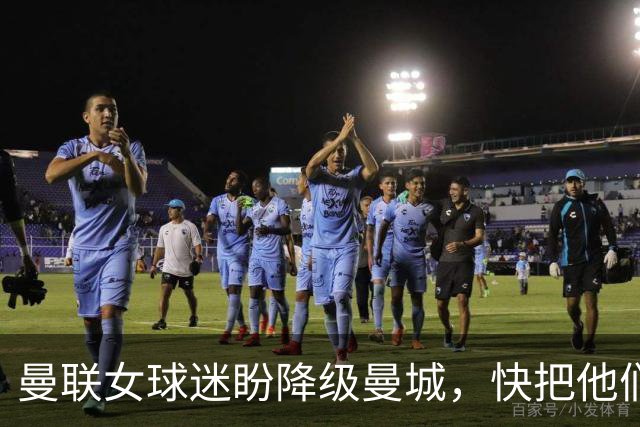 曼联女球迷盼降级曼城，快把他们的冠军卷走！