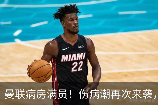 曼联病房满员！伤病潮再次来袭，谢什科命运待定