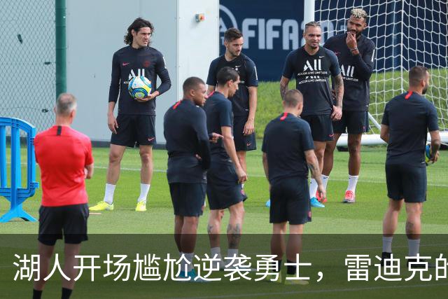 湖人开场尴尬逆袭勇士，雷迪克的“惊天叫停”见证了什么？