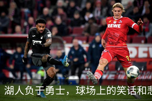 湖人负于勇士，球场上的笑话和悲剧交织