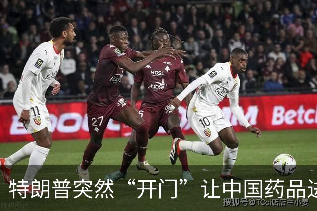 特朗普突然“开门”让中国药品进美国，患者可是乐的不要不要的！