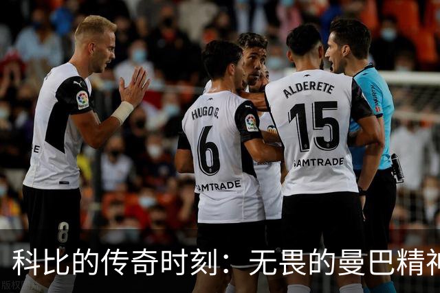 科比的传奇时刻：无畏的曼巴精神再现！