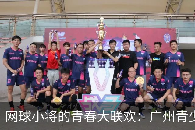网球小将的青春大联欢：广州青少年比赛圆满落幕！