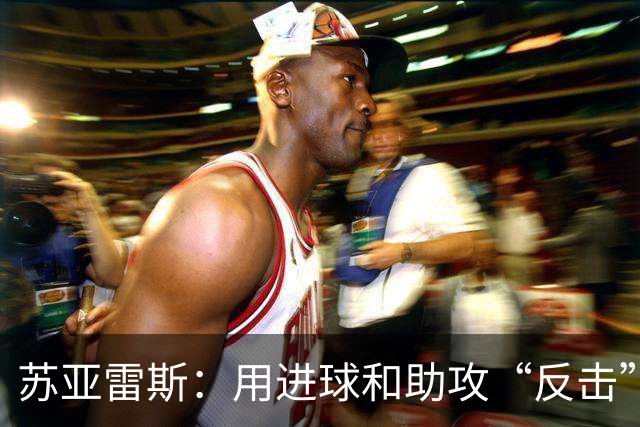 苏亚雷斯：用进球和助攻“反击”膝伤质疑，真是力拔山兮气盖世！