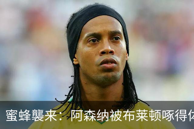 蜜蜂襲来：阿森纳被布莱顿啄得体无完肤