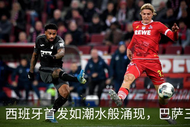 西班牙首发如潮水般涌现，巴萨三小将闪耀登场！