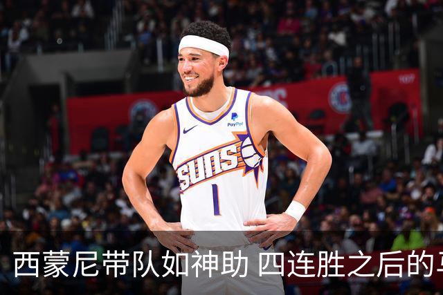 西蒙尼带队如神助 四连胜之后的马竞再攀高峰