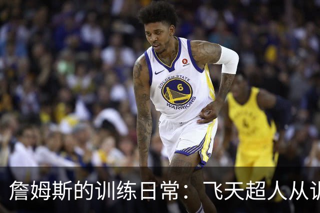 詹姆斯的训练日常：飞天超人从训练馆起飞！