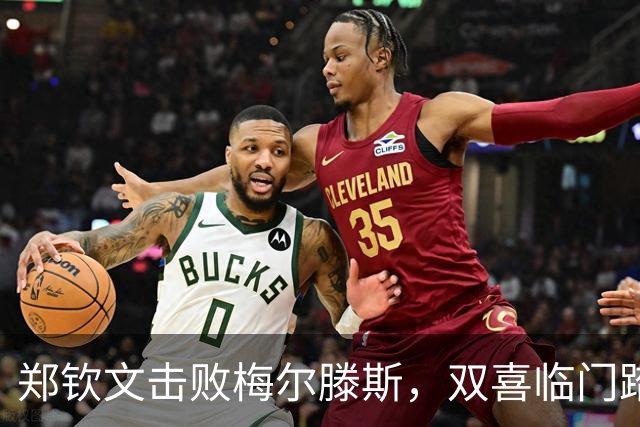 郑钦文击败梅尔滕斯，双喜临门踏上中网决赛之路