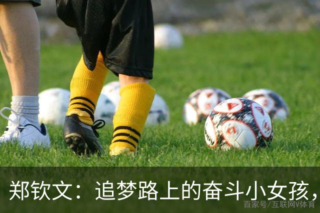 郑钦文：追梦路上的奋斗小女孩，喝彩时光中的胜利之杯！