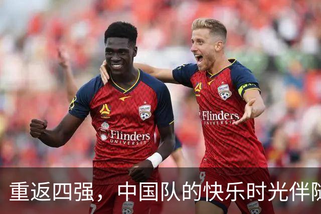重返四强，中国队的快乐时光伴随安东尼奥的战术智慧