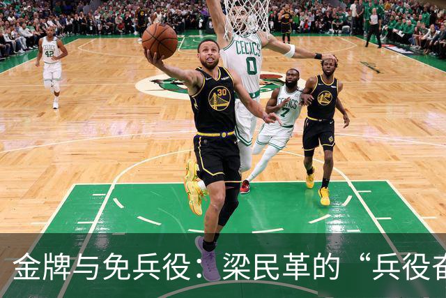 金牌与免兵役：梁民革的“兵役奋斗”传奇