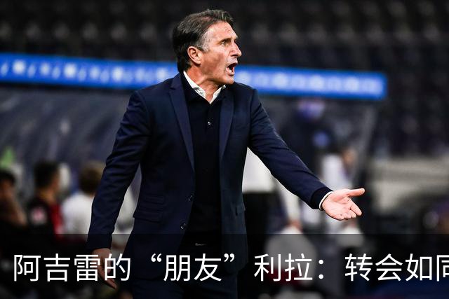 阿吉雷的“朋友”利拉：转会如同难解的谜题